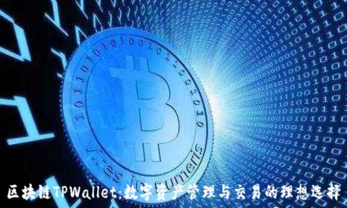  
区块链TPWallet：数字资产管理与交易的理想选择