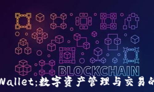  
区块链TPWallet：数字资产管理与交易的理想选择