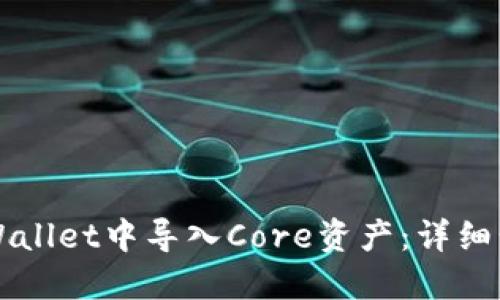 如何在TPWallet中导入Core资产：详细步骤与指南