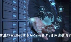 如何在TPWallet中导入Core资