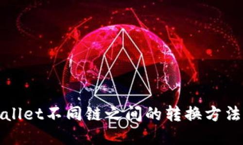 TPWallet不同链之间的转换方法详解