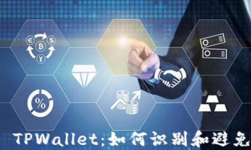 
揭秘假的 TPWallet：如何识别和避免网络诈骗
