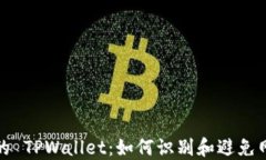 揭秘假的 TPWallet：如何识