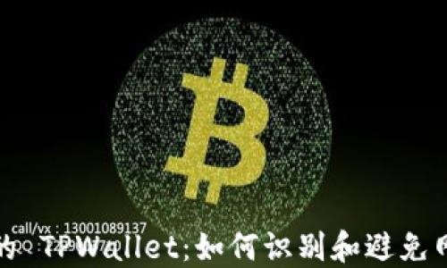 
揭秘假的 TPWallet：如何识别和避免网络诈骗