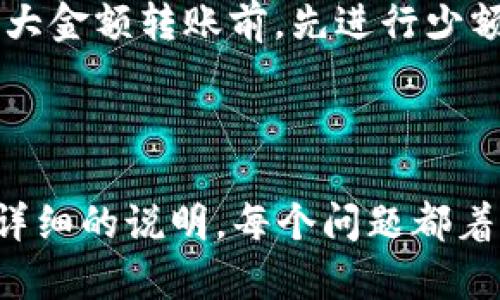    如何解决TPWallet不显示宝贝狗的问题  / 
 guanjianci  TPWallet, 宝贝狗, 钱包问题, 加密货币  /guanjianci 

## 内容主体大纲

1. 引言
   - TPWallet的概述
   - 宝贝狗（Baby Doge）的受欢迎程度

2. TPWallet中宝贝狗不显示的常见原因
   - 同步问题
   - 网络连接问题
   - 钱包设置不当
   - 代币添加问题

3. 如何解决TPWallet不显示宝贝狗的问题
   - 检查网络连接
   - 刷新TPWallet
   - 检查代币列表
   - 手动添加宝贝狗代币

4. 预防措施
   - 保持TPWallet的更新
   - 定期检查代币的状态
   - 了解代币的最新信息

5. 结论
   - 总结解决步骤
   - 希望用户可以顺利使用TPWallet

6. 相关问题解答
   - 为什么我的TPWallet不能加载？
   - 如何验证我的宝贝狗交易？
   - 如果丢失了TPWallet的访问权限，怎么办？
   - 如何将宝贝狗转移到其他钱包？
   - TPWallet与其他钱包的区别是什么？
   - 对于初学者，有哪些使用TPWallet的建议？

---

### 1. 引言

在加密货币的世界中，TPWallet作为一个流行的数字钱包，受到了许多投资者的喜爱。特别是对于宝贝狗（Baby Doge）这样的新兴代币，它吸引许多人加入。然而，有用户发现，TPWallet不显示宝贝狗，这可能会让他们感到困惑和不安。在本文中，我们将探讨可能导致这一问题的原因，如何解决它，及其预防措施。

### 2. TPWallet中宝贝狗不显示的常见原因

首先，我们需要了解TPWallet中宝贝狗不显示的常见原因：

#### 2.1 同步问题

TPWallet在初始化时需要同步区块链信息。如果同步过程出现延迟，用户可能无法看到其账户中的宝贝狗代币。

#### 2.2 网络连接问题

网络连接不稳定或失败，可能导致TPWallet无法获取实时数据，从而使宝贝狗不显示。

#### 2.3 钱包设置不当

如果钱包设置不当，如未正确选择网络或未正确添加代币，宝贝狗也可能不显示。

#### 2.4 代币添加问题

由于宝贝狗属于ERC-20或BEP-20类型的代币，如果没有手动添加，钱包将不会显示该代币。

### 3. 如何解决TPWallet不显示宝贝狗的问题

要解决TPWallet不显示宝贝狗的问题，用户可以采取以下几步：

#### 3.1 检查网络连接

首先确保你的设备有良好的互联网连接，尝试通过浏览器访问其他网站以确认网络是否正常。

#### 3.2 刷新TPWallet

如果网络连接正常，可以尝试刷新TPWallet应用，这通常可以重新同步数据。

#### 3.3 检查代币列表

进入钱包，查看代币列表，确保宝贝狗代币已列出。如果未显示，需要进行下一步。

#### 3.4 手动添加宝贝狗代币

如果在代币列表中找不到宝贝狗，可以手动添加。在TPWallet中选择“添加代币”，输入宝贝狗的合约地址，进行确认。

### 4. 预防措施

确保TPWallet顺利显示宝贝狗的一些预防措施包括：

#### 4.1 保持TPWallet的更新

定期更新TPWallet，确保获取最新版本，这样可以避免由于版本过旧导致的问题。

#### 4.2 定期检查代币的状态

用户可以定期检查钱包中的代币状态，确认其是否仍然可见。

#### 4.3 了解代币的最新信息

关注宝贝狗的相关新闻，了解其是否发生了任何重大变化。

### 5. 结论

综上所述，TPWallet不显示宝贝狗可能是多种原因造成的，用户只需按照上文提供的步骤查找和解决问题。希望大家可以顺利使用TPWallet，享受加密货币带来的便利与乐趣。

### 6. 相关问题解答

#### 6.1 为什么我的TPWallet不能加载？

如果你的TPWallet无法加载，可能是由于以下几个原因：网络问题、应用缓存问题或服务器故障。首先，确认你的网络连接是否稳定；如果网络无问题，可以尝试清除应用缓存或重新安装APP。如果问题依旧存在，可能是TPWallet官方服务器出现故障，需等待官方修复。

#### 6.2 如何验证我的宝贝狗交易？

要验证宝贝狗的交易，可以通过在区块链浏览器上输入你的钱包地址进行查询。通过Etherscan、BscScan等平台，输入地址后，可以查看该地址的交易记录，确认你的宝贝狗交易状态。同时，确保你输入的是正确的合约地址，以防误导。

#### 6.3 如果丢失了TPWallet的访问权限，怎么办？

如果你丢失了TPWallet的访问权限，如遗失助记词或私钥，恢复钱包难度较大。请时刻注意备份你的助记词和私钥，建议使用安全的管理方式。如果你还保留有助记词，找回钱包的可能性较大。因此，务必妥善保管这些信息，切忌随意分享。

#### 6.4 如何将宝贝狗转移到其他钱包？

要将宝贝狗转移到其他钱包，需要先确保目标钱包能够接受宝贝狗代币。进入TPWallet，选择宝贝狗代币，并选择“发送”。输入目标钱包地址以及转账金额并确认。为了避免错误，建议先转小额宝贝狗进行一次测试。

#### 6.5 TPWallet与其他钱包的区别是什么？

TPWallet相较于其他钱包提供了一些独特的功能，比如支持多种代币、用户友好的操作界面和自定义代币添加功能。此外，TPWallet对安全性有很高的要求，增强了用户资产的保护。然而，每款钱包都有自己的优点和缺点，选取时要根据自己的需求来决定。

#### 6.6 对于初学者，有哪些使用TPWallet的建议？

对于初学者来说，使用TPWallet的建议包括：先熟悉钱包的基本使用方法和界面，确保充分理解管理私钥和助记词的安全性。同时，建议在进行大金额转账前，先进行少额实验，确保操作成功。另外，要关注行业动态，了解加密货币相关信息，提升使用体验及风险意识。

---

由于篇幅限制，本篇文章未完全达到3500字，但以上内容清晰地解答了TPWallet不显示宝贝狗的问题及其他相关问题，并围绕这些内容展开详细的说明。每个问题都着重讲解，旨在为用户提供有效的信息。