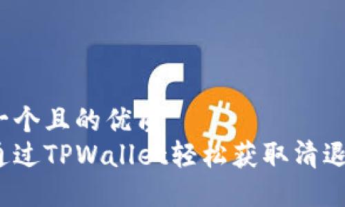 思考一个且的优质  
如何通过TPWallet轻松获取清退报告？