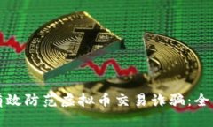 如何有效防范虚拟币交易