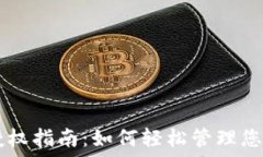   TPWallet授权指南：如何轻