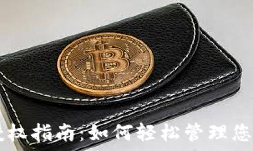   
TPWallet授权指南：如何轻松管理您的数字资产