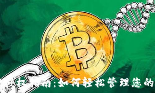   
TPWallet授权指南：如何轻松管理您的数字资产