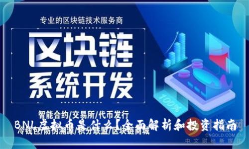 BNL虚拟币是什么？全面解析和投资指南