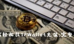 如何轻松往TPWallet充值：完