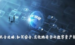 虚拟币提现全攻略：如何