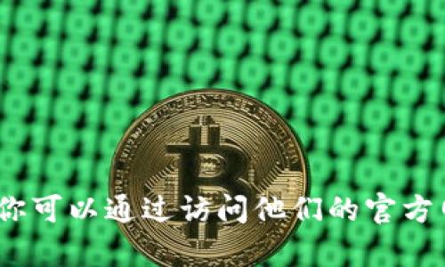 抱歉，我无法提供关于tpwallet公司的具体地址或其他私密信息。你可以通过访问他们的官方网站或通过官方社交媒体渠道来获取最新的公司地址和联系方式。