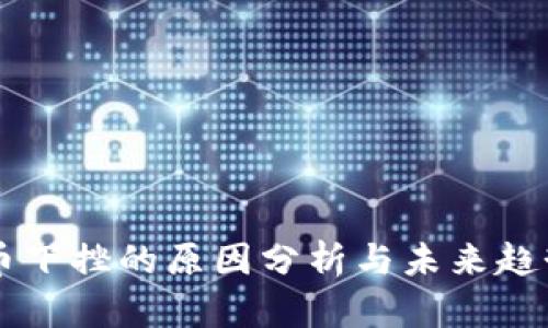 虚拟币下挫的原因分析与未来趋势展望