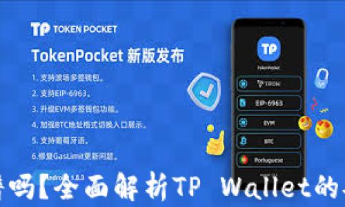 
现在tpwallet靠谱吗？全面解析TP Wallet的安全性与使用体验