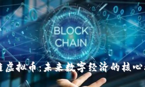 模块链虚拟币：未来数字经济的核心驱动力