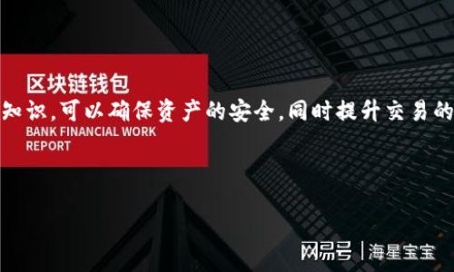   如何在TP链上创建多个钱包？ / 

 guanjianci TP链, 数字钱包, 加密货币钱包, 钱包创建 /guanjianci 

## 内容主体大纲

1. 引言
   - 介绍什么是TP链
   - 钱包在加密货币交易中的重要性

2. TP链的基本概念
   - TP链的工作原理
   - TP链的安全性与去中心化特性

3. 数字钱包的种类
   - 热钱包与冷钱包的定义
   - 各种钱包的优缺点

4. 在TP链上创建钱包的步骤
   - 准备工作和工具
   - 钱包创建的详细步骤
   - 如何验证创建成功

5. 一个链上可以创建多少个钱包？
   - 数量限制的讨论
   - 实际应用场景与建议

6. 如何管理和保护你的钱包
   - 私钥的重要性
   - 安全策略与操作建议

7. 常见问题解答
   - 总结一些用户常见的疑惑与期望

8. 结论
   - 对未来的展望

## 创作内容

### 引言

在如今数字货币日益流行的背景下，如何管理和使用加密货币成为越来越多投资者关注的话题。TP链作为一种新兴的区块链技术，受到了广泛关注。它不仅为用户提供了便捷的交易体验，还在安全性和去中心化方面做出了积极贡献。而在TP链上，创建和管理钱包是每个用户必须掌握的基础知识。

### TP链的基本概念

TP链是一种为数字资产提供高效交易的区块链技术，以其独特的共识机制、快速的交易速度和低廉的交易费用著称。TP链的去中心化特性保证了用户的资产安全，同时也促进了生态系统内不同项目的快速发展。

TP链通过分布式账本技术，确保每一笔交易都是透明且可追溯的。用户通过创建数字钱包来存储自己的加密资产，钱包的安全性直接影响到用户的资产安全。

### 数字钱包的种类

数字钱包可以大致分为热钱包和冷钱包。热钱包通常是指通过互联网连接的钱包，适合频繁交易，比如手机钱包和网上钱包。而冷钱包则是完全脱离网络的，比如硬件钱包和纸钱包，更适合长期存储资产。

热钱包虽然方便快捷，但在安全性方面相对较弱，易受到网络攻击。冷钱包则能够提供更高的安全保护，但在交易方面存在不便。因此，用户应该根据自己的需求选择合适的数字钱包类型。

### 在TP链上创建钱包的步骤

创建一个TP链钱包的步骤相对简单。首先，用户需要准备好相关的工具，如支持TP链的数字钱包应用。接下来，按照以下步骤进行创建：

1. 下载并安装支持TP链的钱包应用。
2. 打开钱包应用，选择“创建钱包”选项。
3. 设置强密码，确保账号安全。
4. 保存好助记词，这是恢复账户的重要信息。
5. 钱包创建完成后，可以通过区块链浏览器进行验证。

### 一个链上可以创建多少个钱包？

在TP链上，用户可以创建多个钱包。理论上，区块链技术没有严格限制钱包数量。用户只需根据需求合理管理钱包，避免混乱。

多个钱包可以帮助用户进行资产隔离，比如将长期持有的资产放在冷钱包，而用于日常交易的资产存放在热钱包。根据使用习惯和管理方式，一个用户可以根据需求创建多个钱包，以实现更好的资产管理策略。

### 如何管理和保护你的钱包

管理和保护钱包是确保加密资产无恙的重要环节。最重要的是要妥善保管私钥，私钥是访问钱包中资产的唯一凭证，丢失私钥意味着无法找回资产。

建议用户采用多种安全措施，如使用双重验证，设置复杂密码，并定期备份钱包数据。同时，了解可能的网络攻击方式，保持警惕，以防止被恶意软件攻击。

### 常见问题解答

1. TP链的优势是什么？
2. 如何转账和收款？
3. 怎么样才能安全地恢复钱包？
4. 钱包中的资产如何查看？
5. 在交易过程中遇到问题该怎么办？
6. 如果钱包被盗该怎么处理？

### 结论

总的来说，了解如何在TP链上创建和管理多个钱包，对于每个数字货币用户来说都是必不可少的基础技能。通过合理运用这个知识，可以确保资产的安全，同时提升交易的灵活性。随着数字货币的普及，未来将有更多的用户加入这个市场，掌握钱包的相关知识则显得尤为重要。

---

以上是关于在TP链上创建多个钱包的详细信息，这些内容为读者提供了一体化的视角，帮助他们更好地理解和使用TP链钱包。