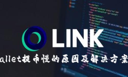 TPWallet提币慢的原因及解决方案分析
