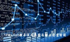 TPWallet提币慢的原因及解决