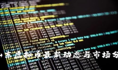 山东虚拟币最新动态与市场分析