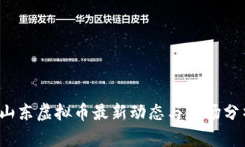  山东虚拟币最新动态与市场分析