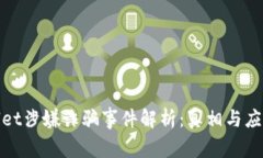 TPWallet涉嫌诈骗事件解析：