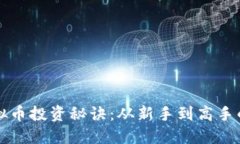 掌握虚拟币投资秘诀：从