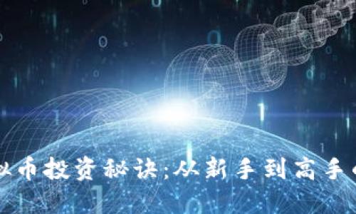 掌握虚拟币投资秘诀：从新手到高手的全攻略