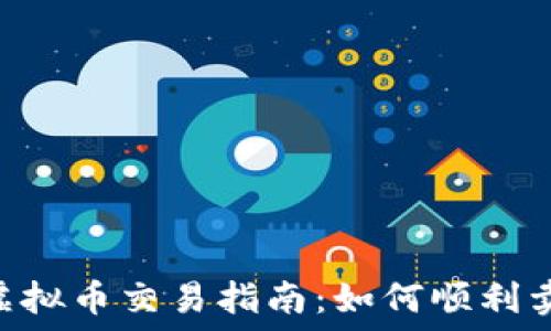  
58虚拟币交易指南：如何顺利卖币？