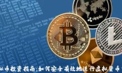 虚拟币投资指南：如何安