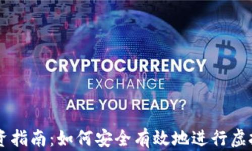 
虚拟币投资指南：如何安全有效地进行虚拟货币交易