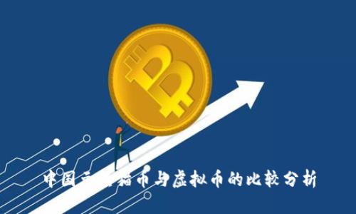 中国元熊猫币与虚拟币的比较分析
