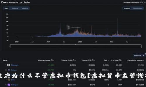 政府为什么不管虚拟币钱包？虚拟货币监管浅析