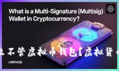 政府为什么不管虚拟币钱