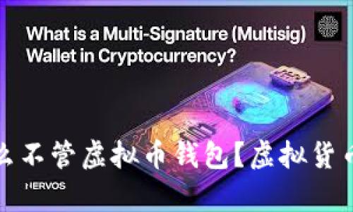 政府为什么不管虚拟币钱包？虚拟货币监管浅析