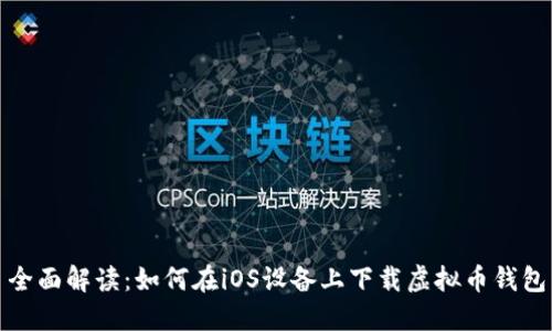 全面解读：如何在iOS设备上下载虚拟币钱包