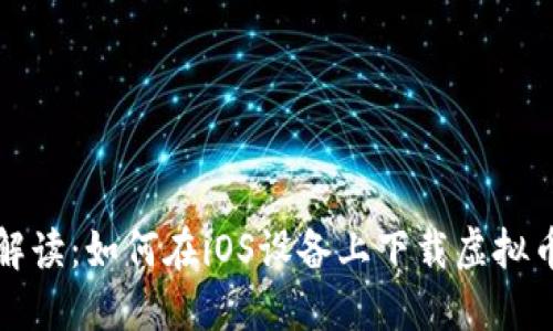 全面解读：如何在iOS设备上下载虚拟币钱包