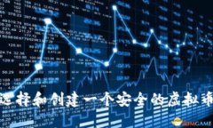 : 如何选择和创建一个安全