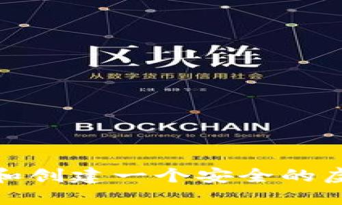 : 如何选择和创建一个安全的虚拟币账户名