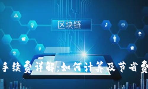 tpwallet闪兑手续费详解：如何计算及节省费用的终极指南