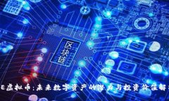 EE虚拟币：未来数字资产的