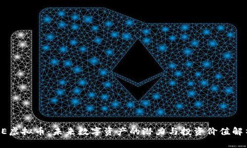 EE虚拟币：未来数字资产的潜力与投资价值解析