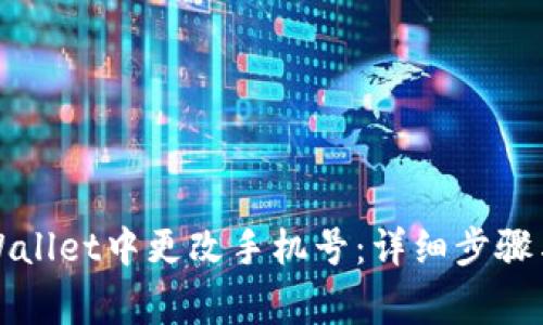 如何在TPWallet中更改手机号：详细步骤与注意事项