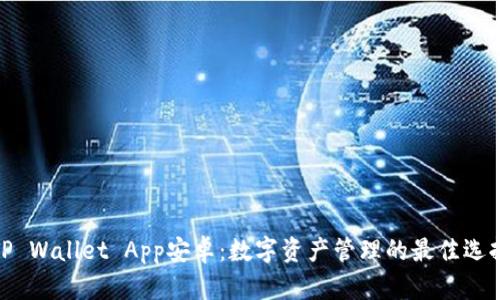 TP Wallet App安卓：数字资产管理的最佳选择