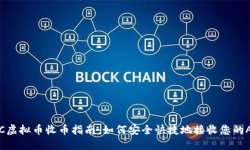 ATC虚拟币收币指南：如何安全快捷地接收您的ATC