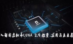 深入解析虚拟币LUNA 2.9：投