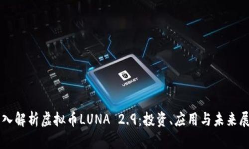 深入解析虚拟币LUNA 2.9：投资、应用与未来展望