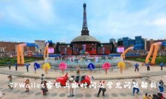TPWallet客服上班时间及常见