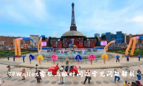 TPWallet客服上班时间及常见问题解析